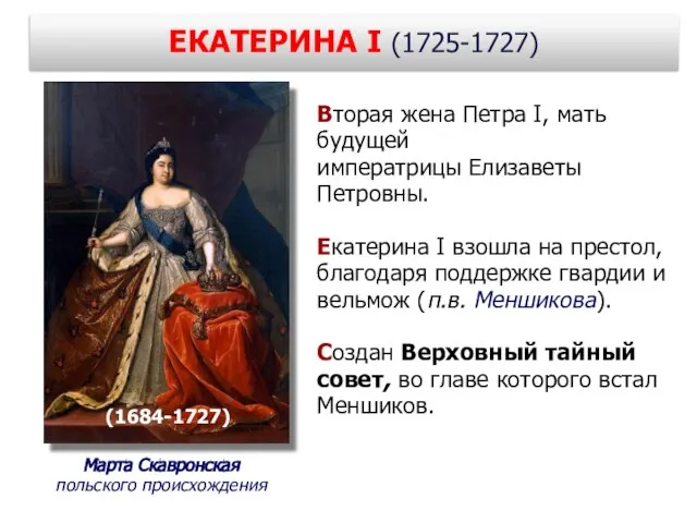 ЕКАТЕРИНА I (1725-1727) Марта Скавронская польского происхождения Вторая жена Петра I,