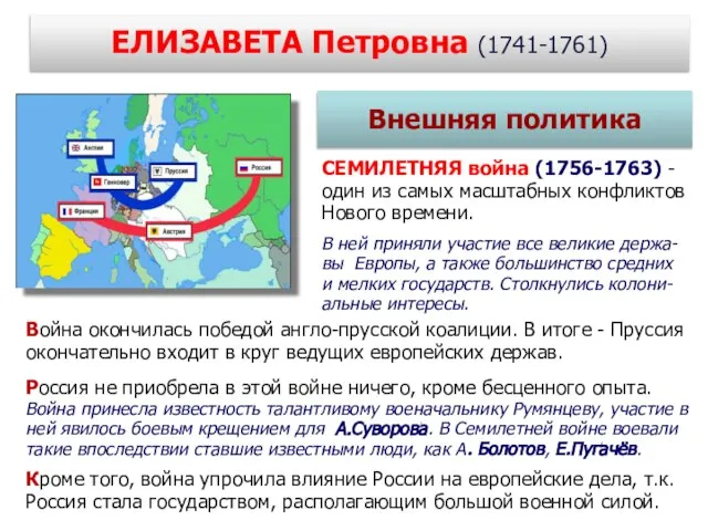 ЕЛИЗАВЕТА Петровна (1741-1761) СЕМИЛЕТНЯЯ война (1756-1763) - один из самых масштабных