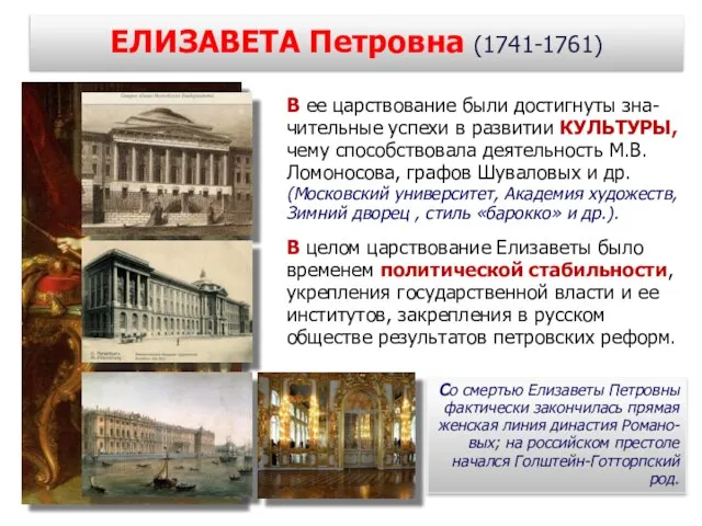 ЕЛИЗАВЕТА Петровна (1741-1761) (1709-1762) В ее царствование были достигнуты зна-чительные успехи