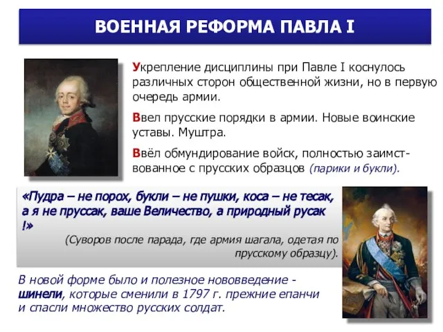 Укрепление дисциплины при Павле I коснулось различных сторон общественной жизни, но