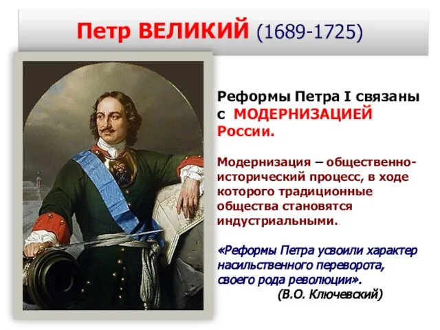 Петр ВЕЛИКИЙ (1689-1725) Реформы Петра I связаны с МОДЕРНИЗАЦИЕЙ России. Модернизация