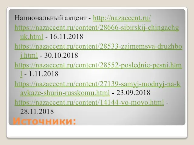 Источники: Национальный акцент - http://nazaccent.ru/ https://nazaccent.ru/content/28666-sibirskij-chingachguk.html - 16.11.2018 https://nazaccent.ru/content/28533-zajmemsya-druzhboj.html - 30.10.2018