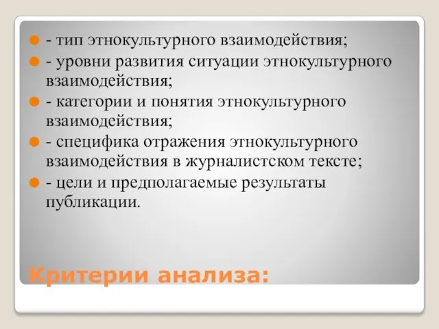 Критерии анализа: - тип этнокультурного взаимодействия; - уровни развития ситуации этнокультурного