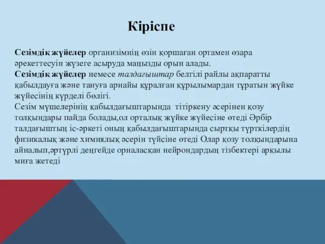 Кіріспе Сезімдік жүйелер организімнің өзін қоршаған ортамен өзара әрекеттесуін жүзеге асыруда