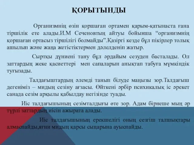 ҚОРЫТЫНДЫ Организмнің өзін қоршаған ортамен қарым-қатынаста ғана тіршілік ете алады.И.М Сеченовтың