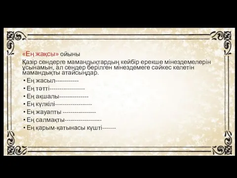 «Ең жақсы» ойыны Қазір сендерге мамандықтардың кейбір ерекше мінездемелерін ұсынамын, ал