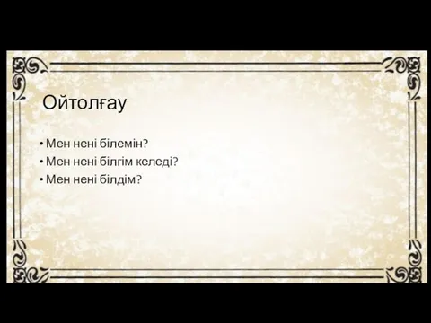 Ойтолғау Мен нені білемін? Мен нені білгім келеді? Мен нені білдім?