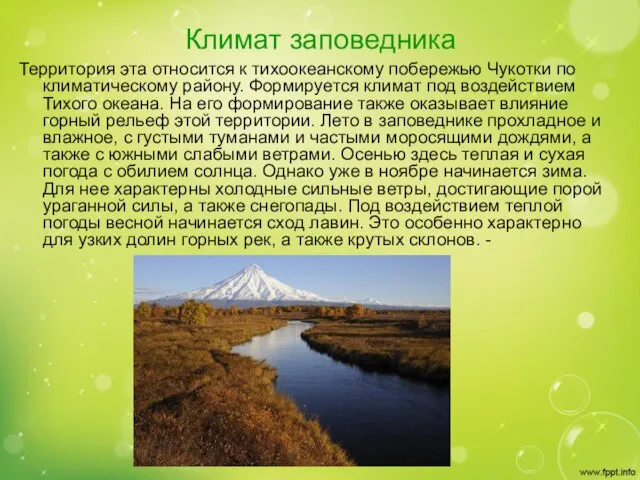 Климат заповедника Территория эта относится к тихоокеанскому побережью Чукотки по климатическому