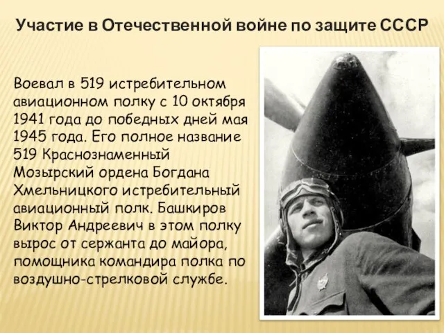Участие в Отечественной войне по защите СССР Воевал в 519 истребительном