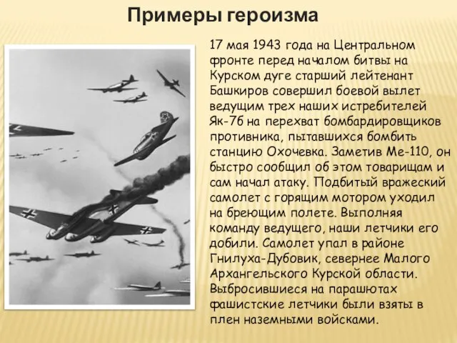 Примеры героизма 17 мая 1943 года на Центральном фронте перед началом
