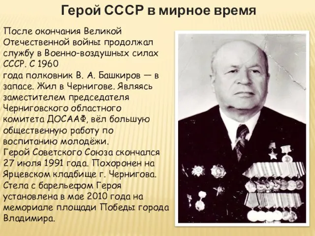 Герой СССР в мирное время После окончания Великой Отечественной войны продолжал