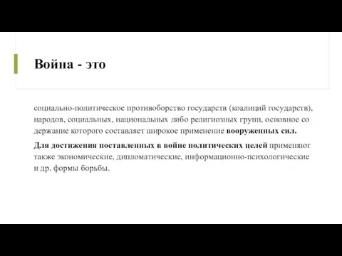 Война - это со­ци­аль­но-по­ли­тическое про­ти­во­бор­ст­во го­су­дарств (коа­ли­ций го­су­дарств), на­ро­дов, со­ци­аль­ных, национальных