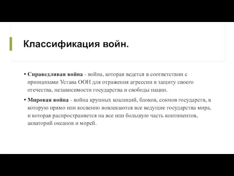 Классификация войн. Справедливая война - война, которая ведется в соответствии с