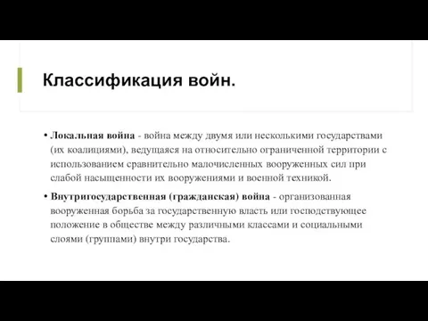 Классификация войн. Локальная война - война между двумя или несколькими государствами