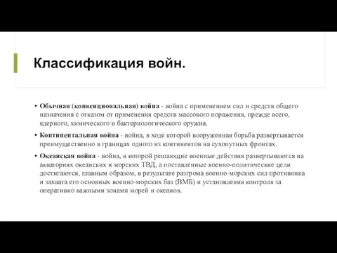 Классификация войн. Обычная (конвенциональная) война - война с применением сил и