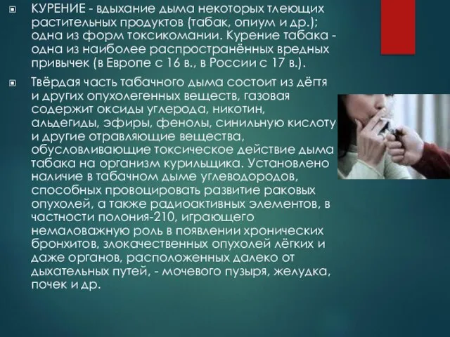 КУРЕНИЕ - вдыхание дыма некоторых тлеющих растительных продуктов (табак, опиум и