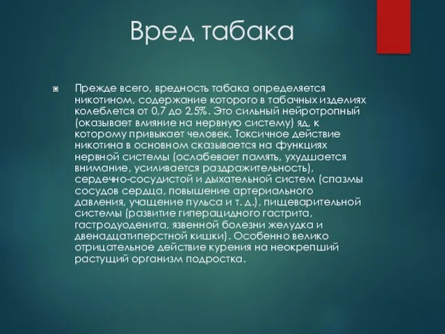 Вред табака Прежде всего, вредность табака определяется никотином, содержание которого в