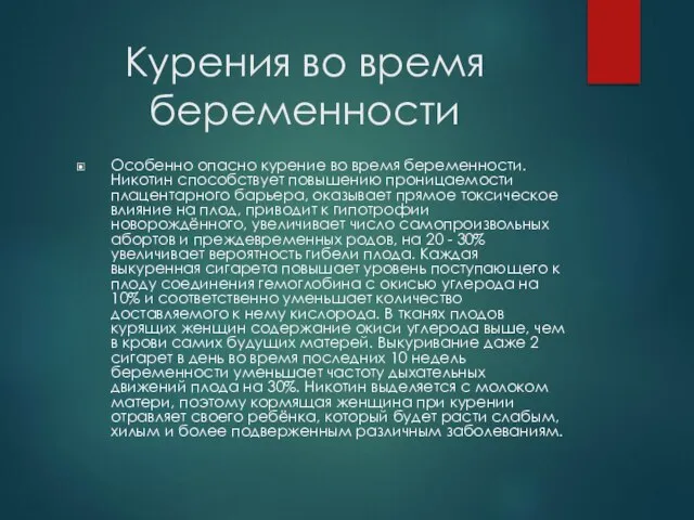 Курения во время беременности Особенно опасно курение во время беременности. Никотин