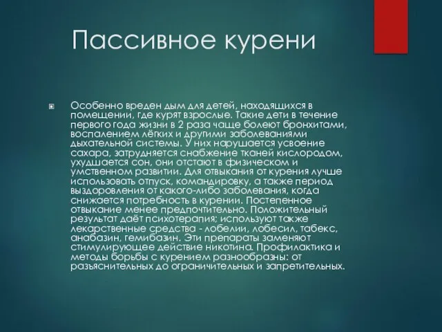 Пассивное курени Особенно вреден дым для детей, находящихся в помещении, где