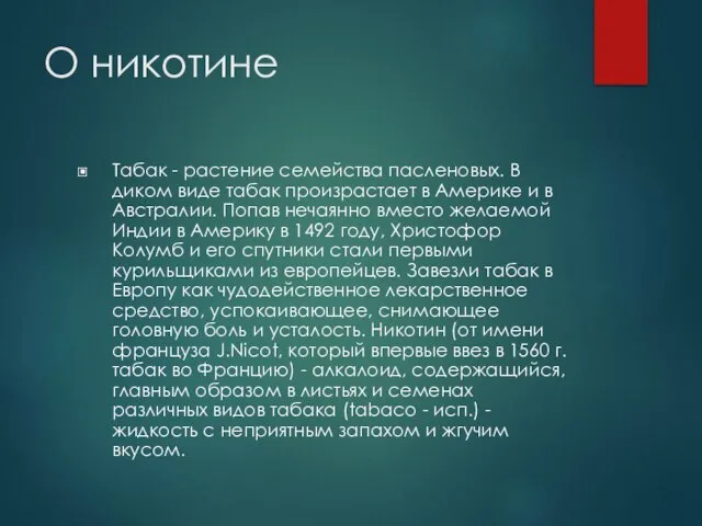 О никотине Табак - растение семейства пасленовых. В диком виде табак