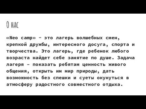 О нас «Neo camp» - это лагерь волшебных смен, крепкой дружбы,