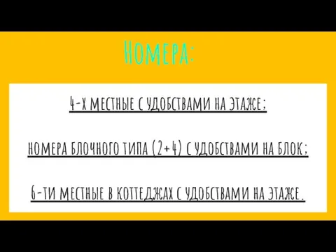 4-х местные с удобствами на этаже; номера блочного типа (2+4) с