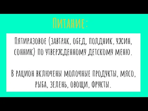 Пятиразовое (завтрак, обед, полдник, ужин, сонник) по утвержденному детскому меню. В