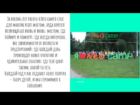 За восемь лет работы «Neo camp» стал для многих ребят местом,
