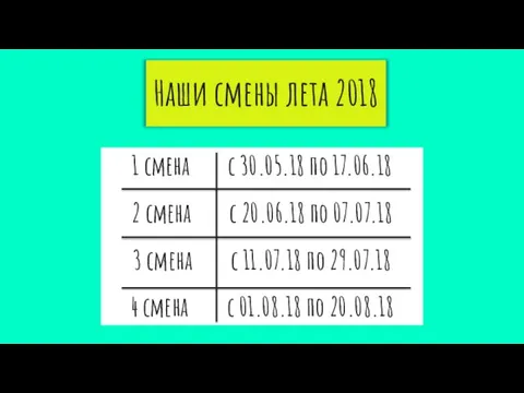 Наши смены лета 2018 1 смена с 30.05.18 по 17.06.18 2