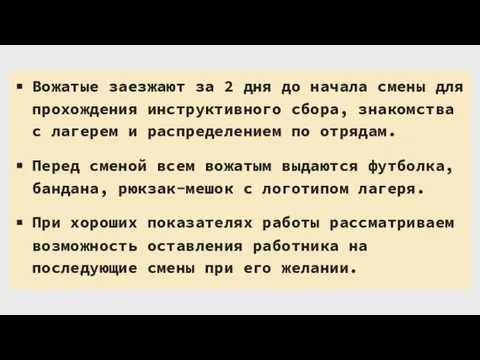 Вожатые заезжают за 2 дня до начала смены для прохождения инструктивного