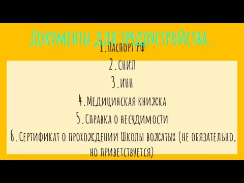 1.Паспорт РФ 2.СНИЛ 3.ИНН 4.Медицинская книжка 5.Справка о несудимости 6.Сертификат о