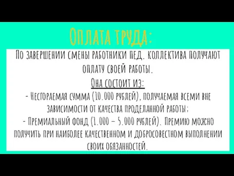 По завершении смены работники пед. коллектива получают оплату своей работы. Она