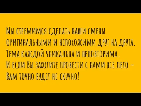 Мы стремимся сделать наши смены оригинальными и непохожими друг на друга.