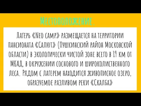 Лагерь «Neo camp» размещается на территории пансионата «Салют» (Пушкинский район Московской