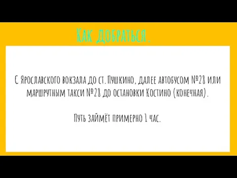 С Ярославского вокзала до ст.Пушкино, далее автобусом №28 или маршрутным такси