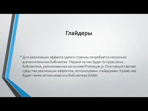 Глайдеры Для реализации эффекта сдвига страниц потребуется несколько дополнительных библиотек. Первой