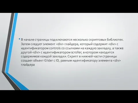 В начале страницы подключаются несколько скриптовых библиотек. Затем следует элемент глайдера,