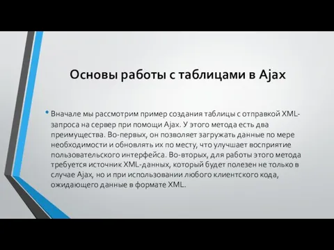 Основы работы с таблицами в Ajax Вначале мы рассмотрим пример создания