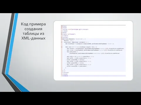 Код примера создания таблицы из XML-данных