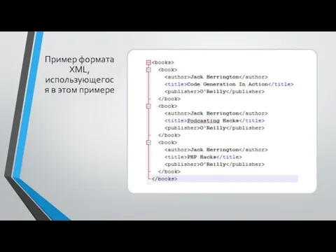 Пример формата XML, использующегося в этом примере