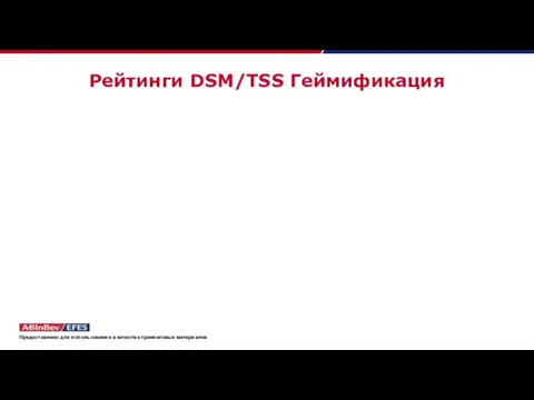 Рейтинги DSM/TSS Геймификация Предоставлено для использования в качестве тренинговых материалов