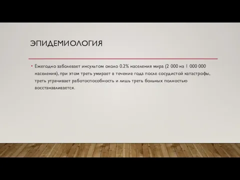 ЭПИДЕМИОЛОГИЯ Ежегодно заболевает инсультом около 0.2% населения мира (2 000 на