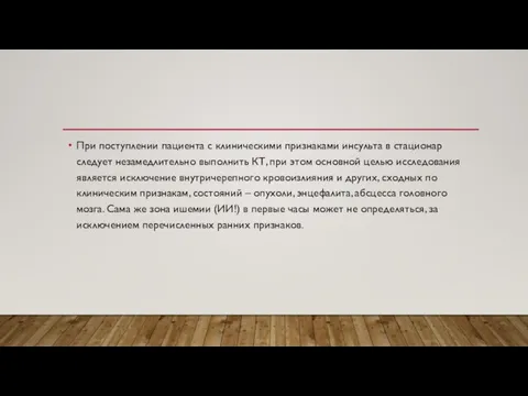 При поступлении пациента с клиническими признаками инсульта в стационар следует незамедлительно