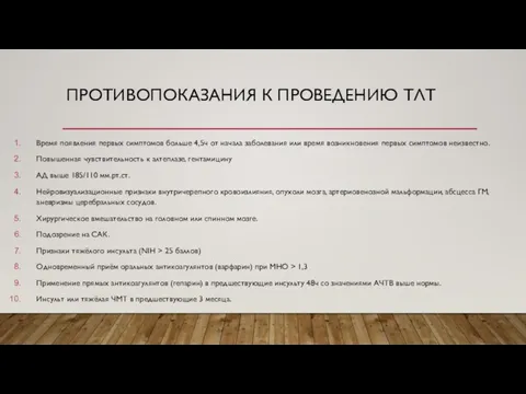 ПРОТИВОПОКАЗАНИЯ К ПРОВЕДЕНИЮ ТЛТ Время появления первых симптомов больше 4,5ч от