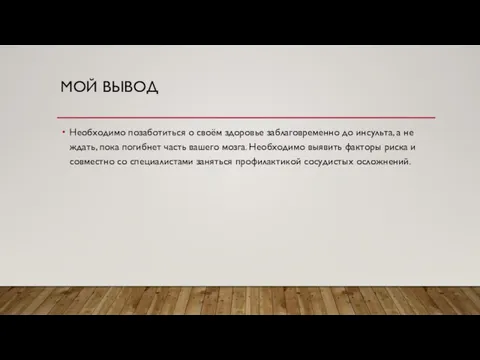 МОЙ ВЫВОД Необходимо позаботиться о своём здоровье заблаговременно до инсульта, а