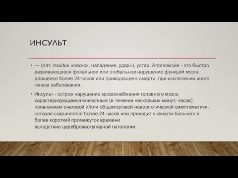 ИНСУЛЬТ — (лат. insultus «наскок, нападение, удар»), устар. Апопле́кси́я - это