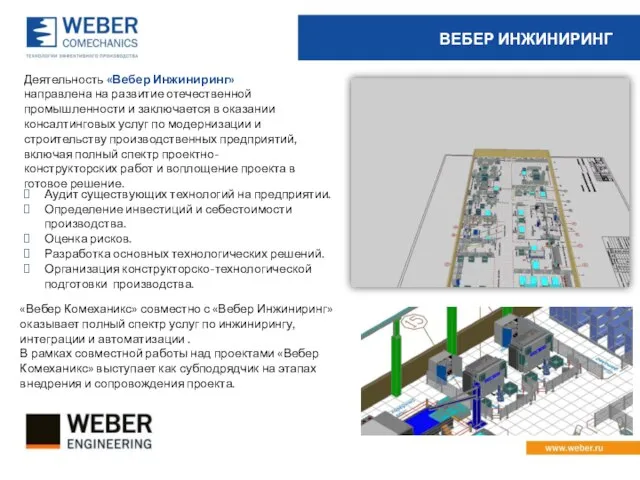 ВЕБЕР ИНЖИНИРИНГ Деятельность «Вебер Инжиниринг» направлена на развитие отечественной промышленности и