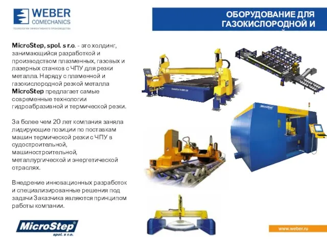 MicroStep, spol. s r.o. - это холдинг, занимающийся разработкой и производством