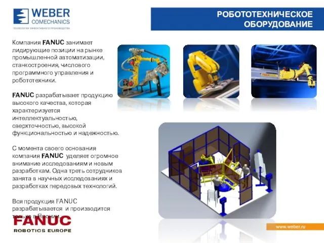 РОБОТОТЕХНИЧЕСКОЕ ОБОРУДОВАНИЕ Компания FANUC занимает лидирующие позиции на рынке промышленной автоматизации,