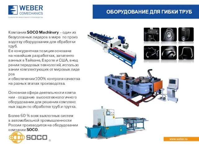 Компания SOCO Machinery – один из бе­з­ус­лов­ных лиде­ров в мире по